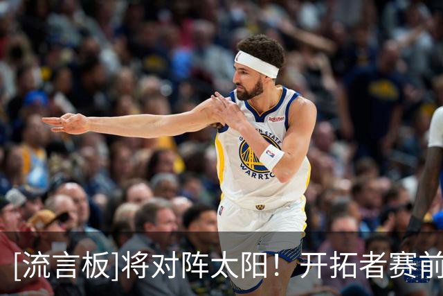 [流言板]将对阵太阳！开拓者赛前分享杨瀚森训练片段：一会儿比赛加油